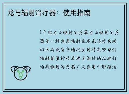 龙马辐射治疗器：使用指南