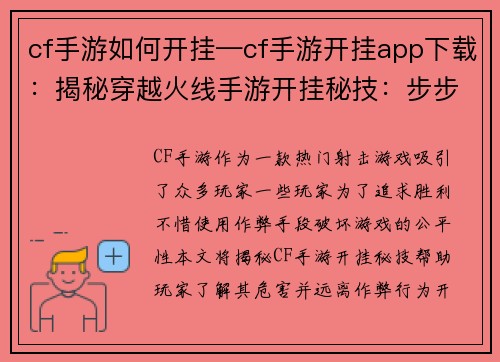 cf手游如何开挂—cf手游开挂app下载：揭秘穿越火线手游开挂秘技：步步为营，轻松上分