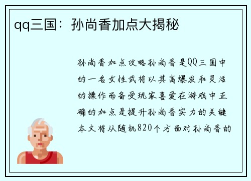qq三国：孙尚香加点大揭秘