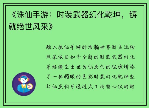 《诛仙手游：时装武器幻化乾坤，铸就绝世风采》