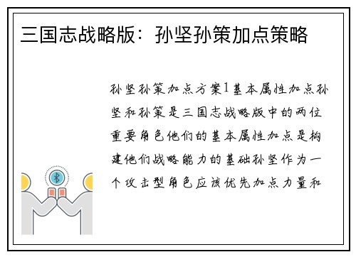 三国志战略版：孙坚孙策加点策略