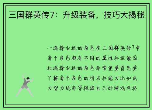 三国群英传7：升级装备，技巧大揭秘