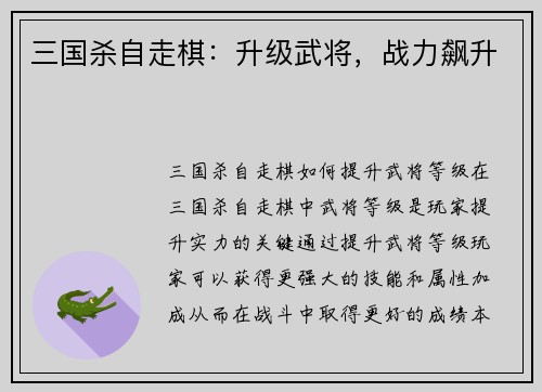 三国杀自走棋：升级武将，战力飙升