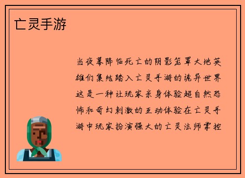 亡灵手游