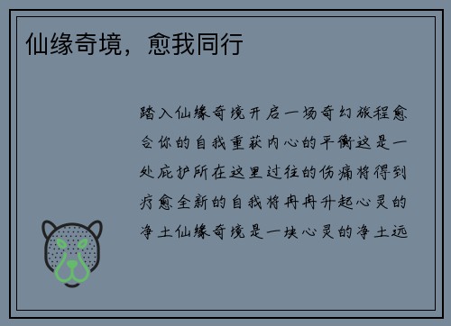 仙缘奇境，愈我同行
