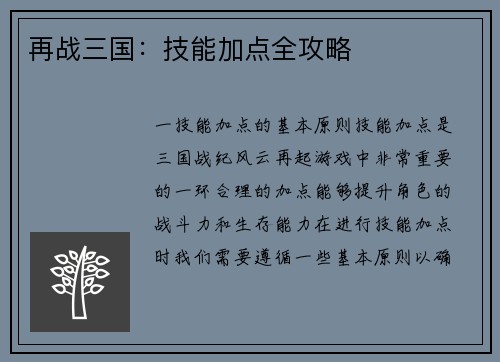 再战三国：技能加点全攻略