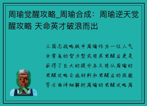 周瑜觉醒攻略_周瑜合成：周瑜逆天觉醒攻略 天命英才破浪而出