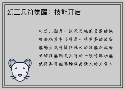 幻三兵符觉醒：技能开启