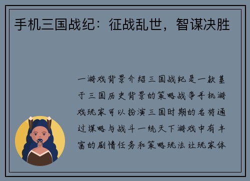 手机三国战纪：征战乱世，智谋决胜