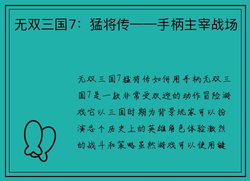 无双三国7：猛将传——手柄主宰战场